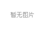 华贵人寿定期寿险产品累计赔付金额超5亿元