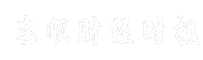 安顺财经时报